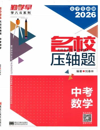 2026版数学《勤学早名校压轴题》8年级+中考版 PDF电子版下载