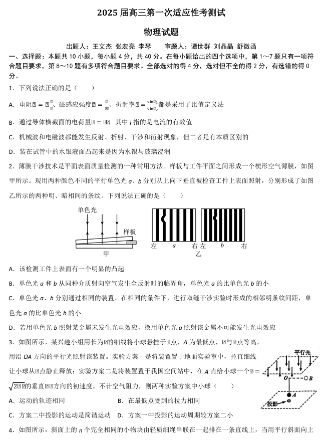 襄阳五中2025届高三下学期5月适应性考试(一)物理 襄阳五中2025届高三下学期5月适应性考试(一)物理