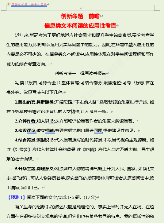 2026版《高中全程复习方略》 语文 强基版 专题一　【创新命题•前瞻】 信息类文本阅读的应用性考查