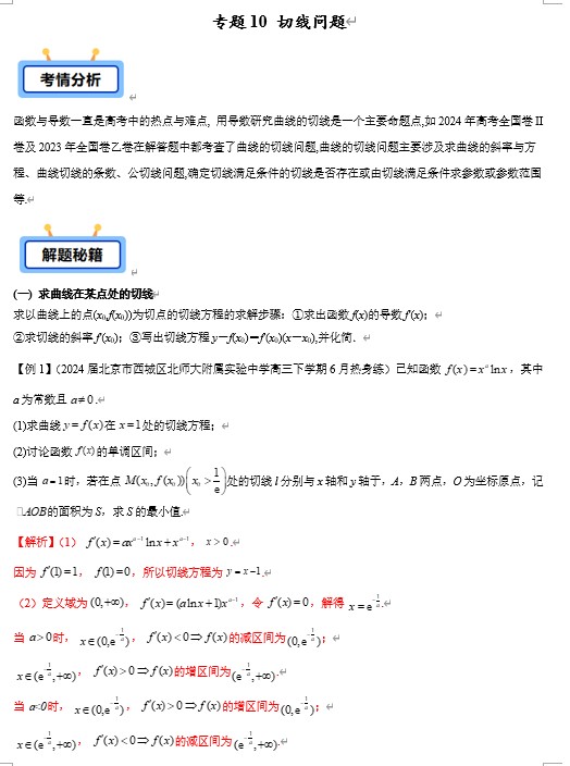 专题10 切线问题【学霸养成】-2025年高考数学压轴大题必杀技系列·导数