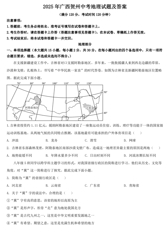 2025年广西贺州中考地理试题及答案