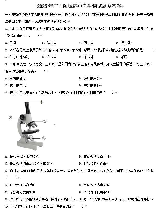2025年广西防城港中考生物试题及答案