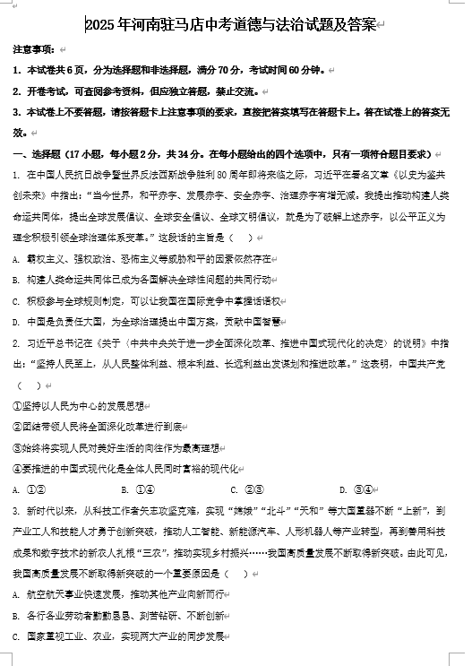 2025年河南驻马店中考道德与法治试题及答案