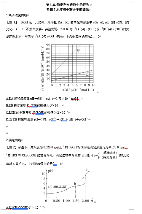2026年高中五年高考三年模拟【高一高二同步】化学（鲁科版）选择性必修1 电子预习卡 第3章 专题7 水溶液中离子平衡图像