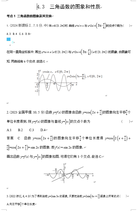 2026《53高考总复习A版》数学 十年高考真题分类 4 3　三角函数的图象与性质