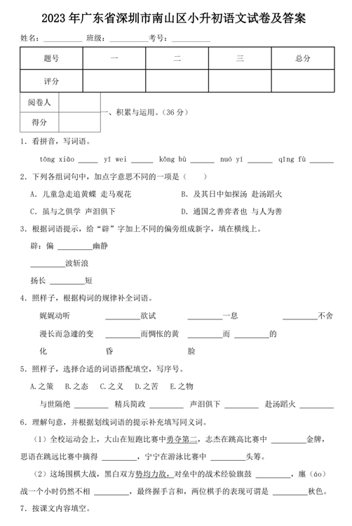 2023年广东省深圳市南山区小升初语文试卷及答案