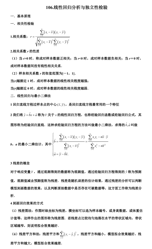 2026版《高考数学•一轮复习微专题106讲》106. 回归分析与独立性检验