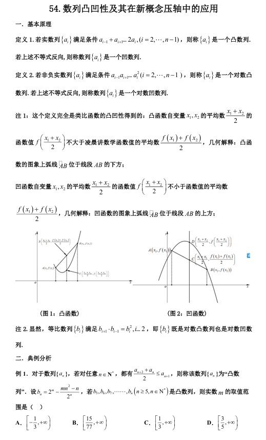 2026版《高考数学•一轮复习微专题106讲》54.数列凸凹性及其在新概念压轴中的应用