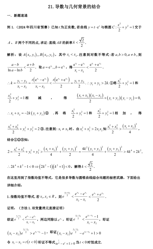 2026版《高考数学•一轮复习微专题106讲》21.导数与圆锥曲线的综合性压轴