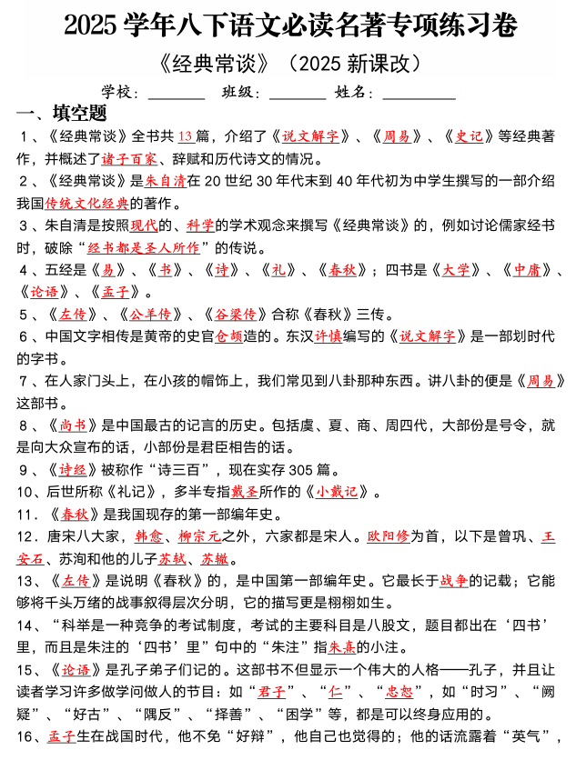2024-2025学年八下语文必读名著《经典常谈》专项练习卷