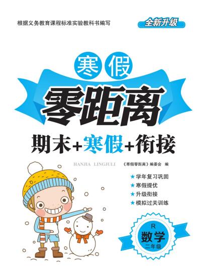 1~6年级《寒假零距离 期末+寒假+衔接》PDF电子版下载