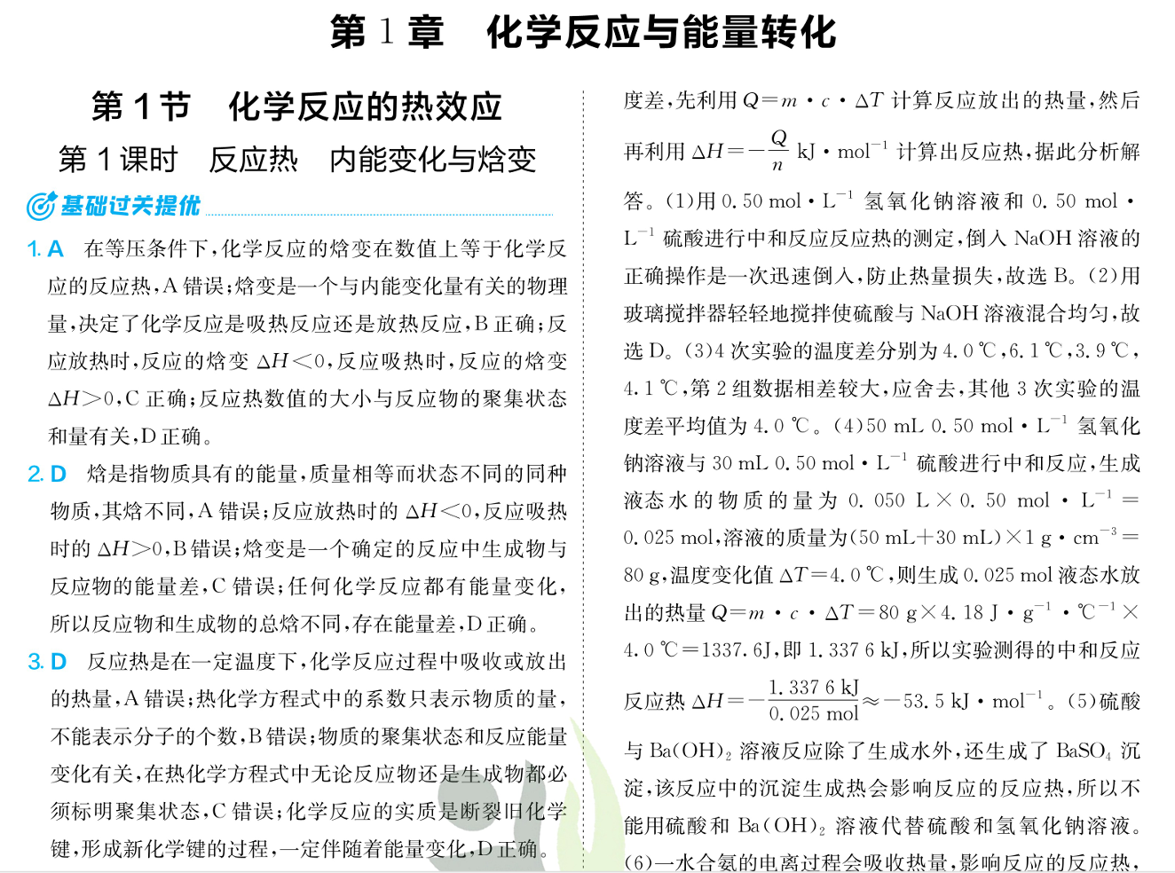 2026版高中《实验班提优训练》必修1+选修1（化学）（鲁科）化学选择性必修1解析册