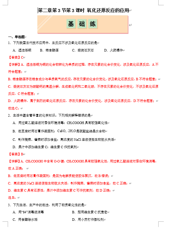 （鲁科）化学必修第一册 随堂优练+周测小卷 第二章第3节第3课时 氧化还原反应的应用(解析版)