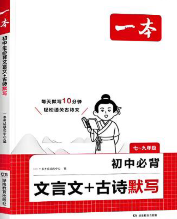 一本初中必背文言文古诗词默写26年