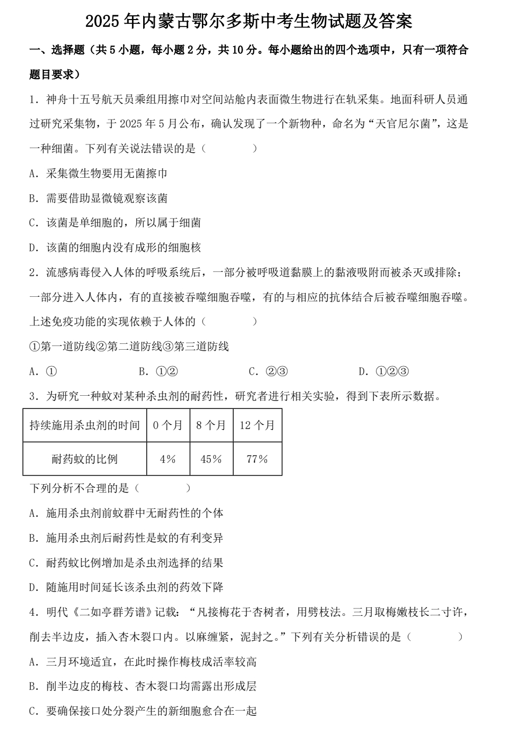 2025年内蒙古鄂尔多斯中考生物试题及答案