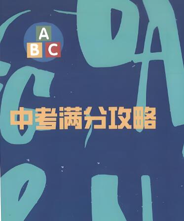 《中考满分攻略英语完形填空200篇》电子版下载