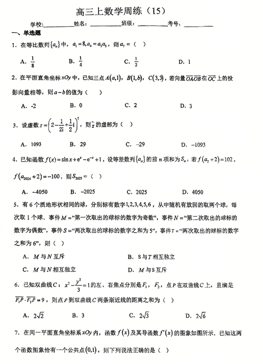 广东省华南师范大学附属中学2026届高三上学期周练（15）数学试题