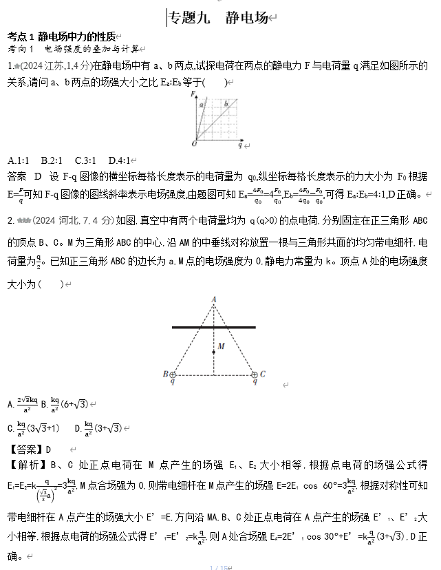 2026《53高考总复习A版》物理 十年高考真题分类（2024年）-专题九  静电场