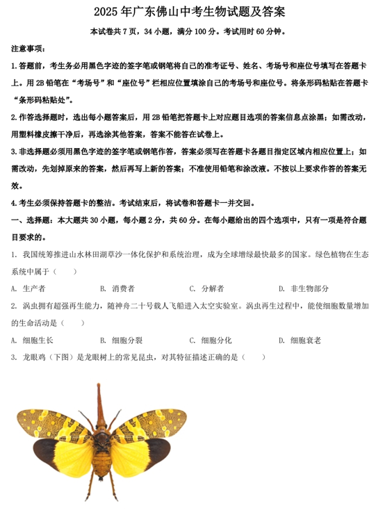 2025年广东佛山中考生物试题及答案