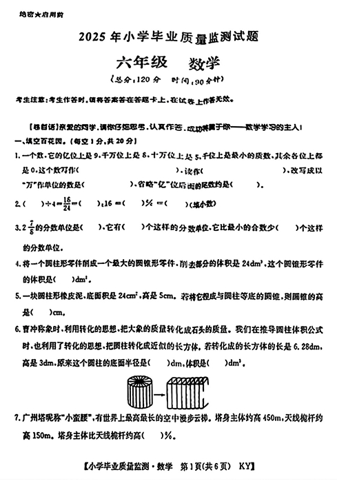 甘肃省平凉市崆峒区2024-2025学年六年级下学期升学考试数学试卷