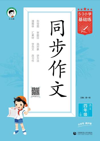 2025秋《53小学基础练同步作文》3-6上语文 电子版下载打印