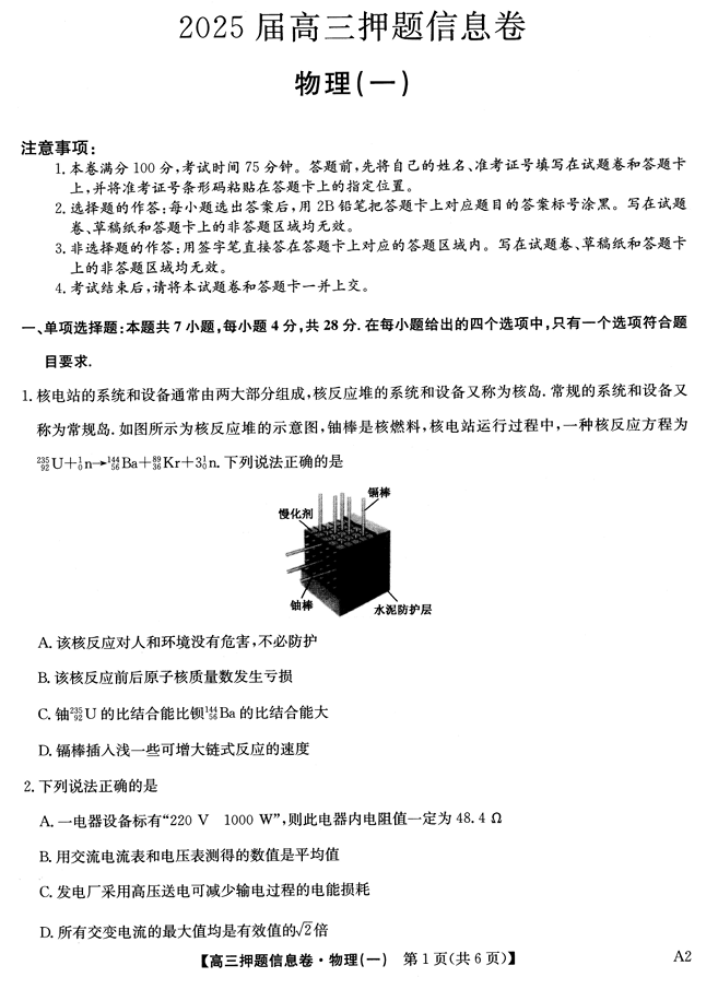2025届高三押题信息卷（一）物理