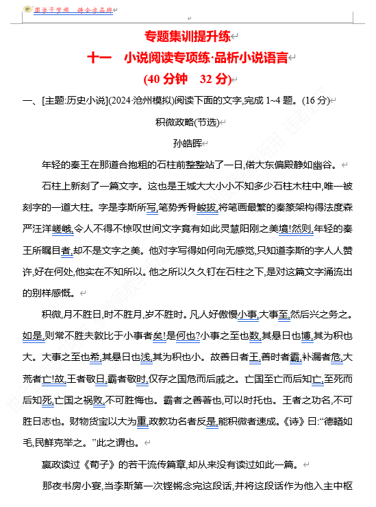 2026版《高中全程复习方略》 语文 强基版 专题二　十一　小说阅读专项练•品析小说语言