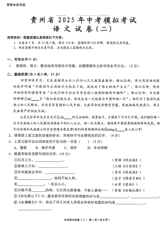 2025年贵州省黔东南州剑河县第四中学中考模拟考试语文试卷（二）