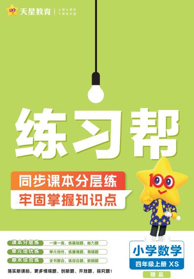2025秋《练习帮》西师大数学1-6年级上册PDF电子版下载