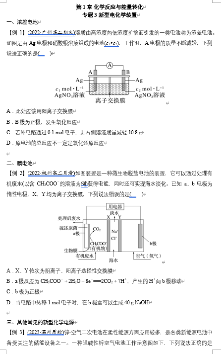 2026年高中五年高考三年模拟【高一高二同步】化学（鲁科版）选择性必修1 电子预习卡 第1章 专题3 新型电化学装置