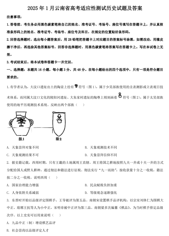 2025年1月云南省高考适应性测试历史试题及答案