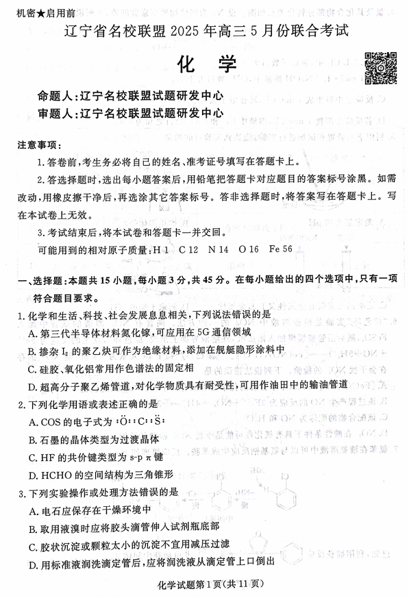 辽宁名校联盟高三5月考化学试卷