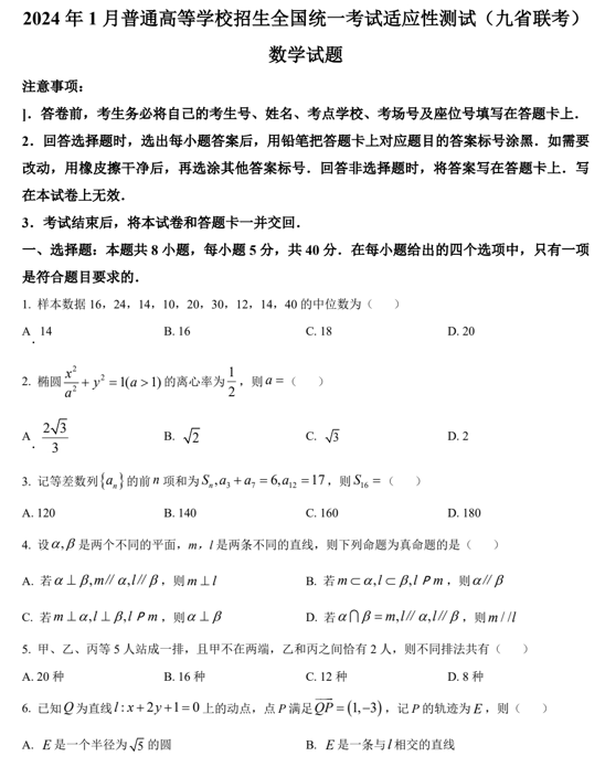2024年1月普通高等学校招生全国统一考试适应性测试（九省联考）数学试题（含答案）