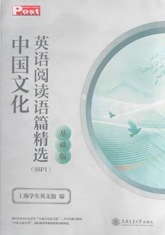 《SSP中国文化英语阅读语篇精选》基础班+进阶版 电子版下载打印 《SSP中国文化英语阅读语篇精选》基础班+进阶版 电子版下载打印