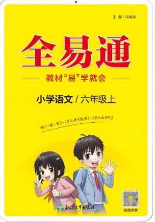 《小学全易通》1-6年级全册电子版下载