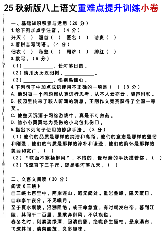 【2025秋新版】八上语文重难点提升训练小卷