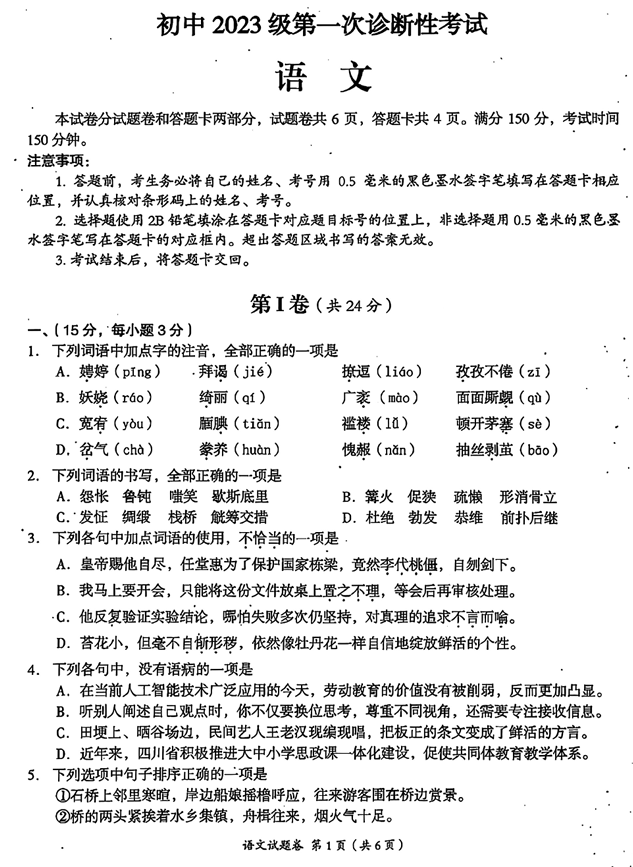 四川绵阳涪城区2025—2026学年九年级上学期第一次诊断性考试语文试卷