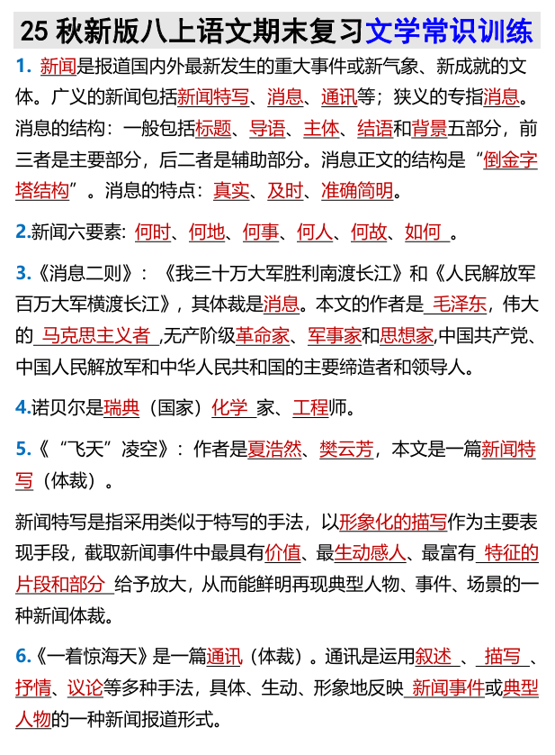 【2025秋新版】八上语文期末复习文学常识训练
