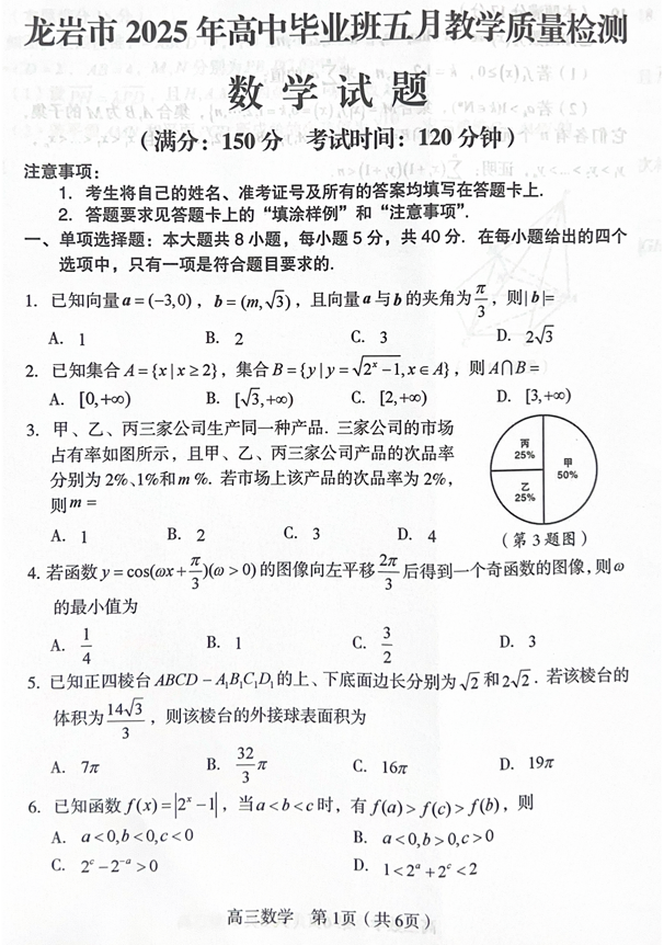 福建省龙岩市2025年高中毕业班五月教学质量检测数学