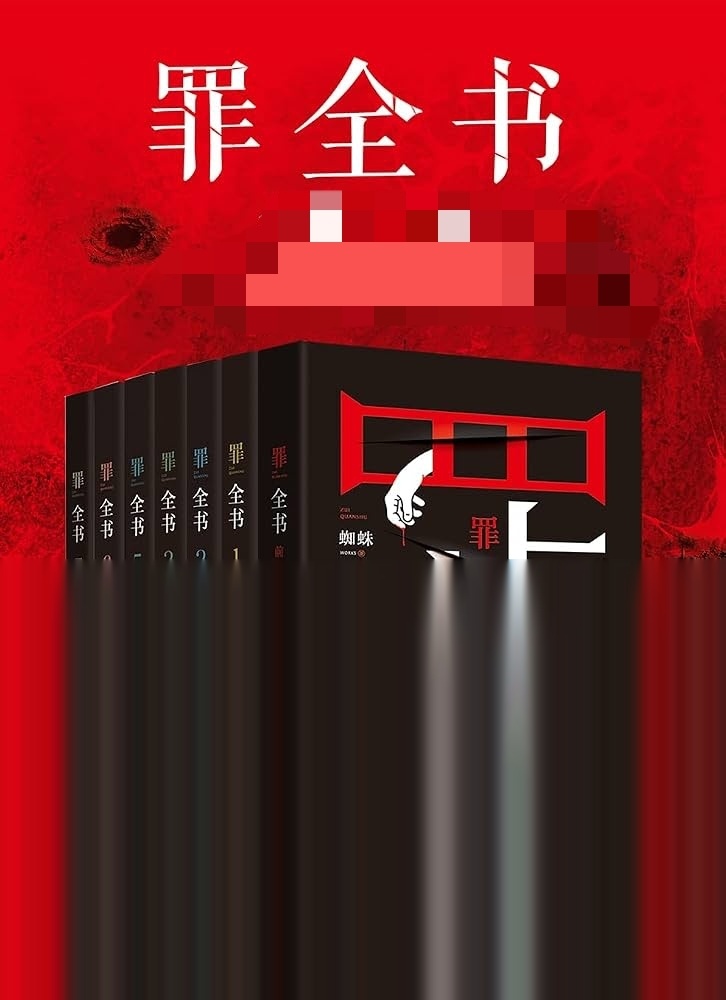 [夸克网盘]著名悬疑小说作家蜘蛛《罪全书》系列（共6册）【pdf】【2.8MB】