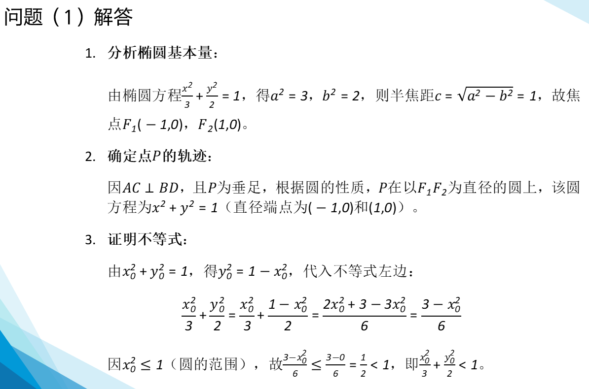 微专题+椭圆内接四边形+课件-2025届高三数学二轮复习