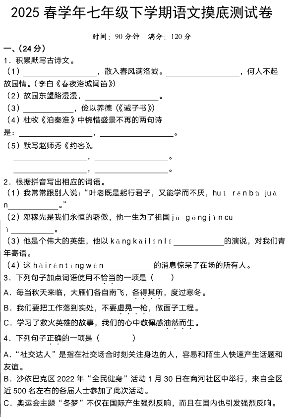 2024-2025学年七年级下学期语文摸底测试卷