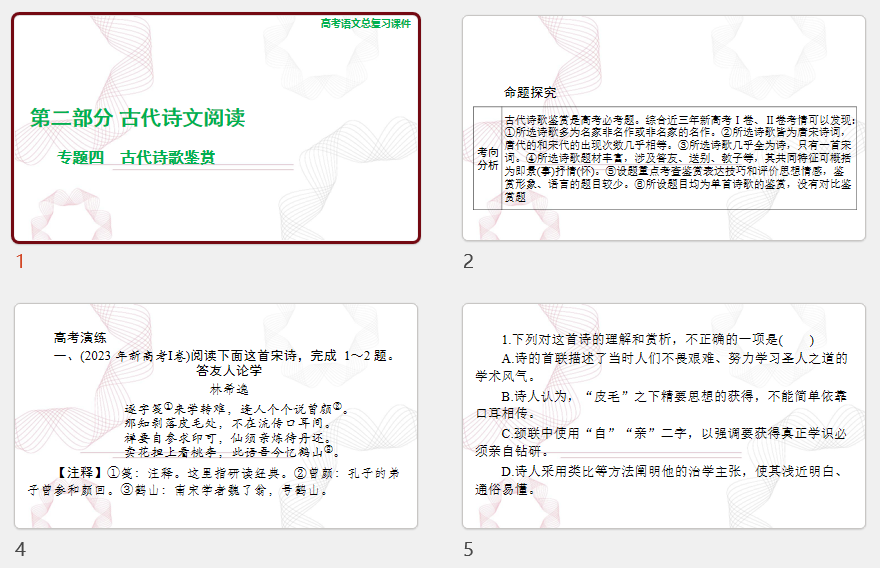 2025年高考语文总复习 语文 第二部分 专题四 古代诗歌鉴赏 课件(共206张PPT)