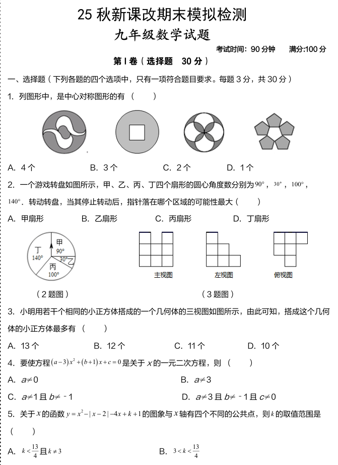 【2025秋新版】九年级数学第一学期期末模拟检测卷