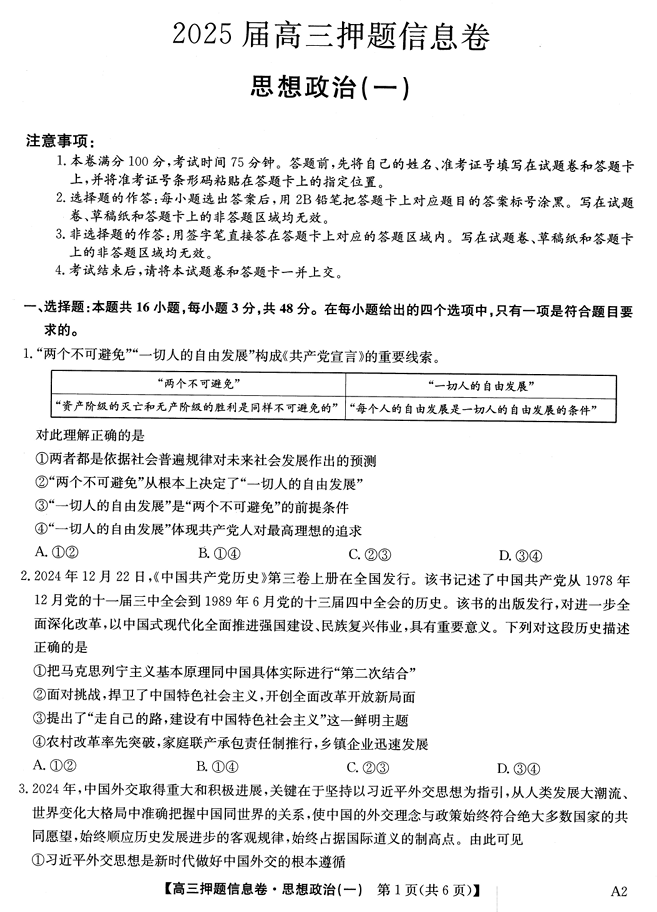 2025届高三押题信息卷（一）政治