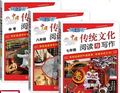 《快捷英语中国传统文化阅读与写作》电子版下载打印 《快捷英语中国传统文化阅读与写作》电子版下载打印