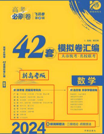 2023+2024版《高考必刷卷飞讯卷 42套模拟卷汇编》电子版下载