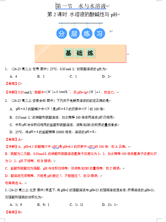 （鲁科）化学选择性必修1 随堂优练（25课时）3.1.2 水溶液的酸碱性与pH（解析版）