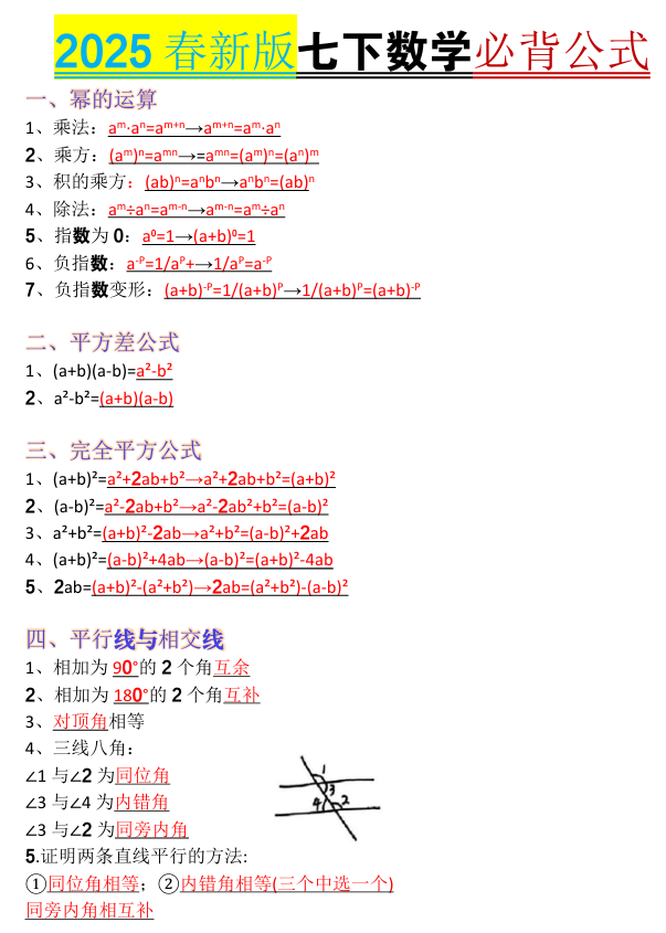 2025七下数学必背公式