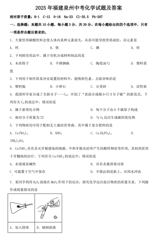 2025年福建泉州中考化学试题及答案